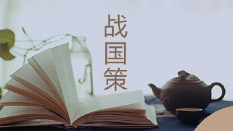 国学经典 | 战国策——长短古今学“套路”