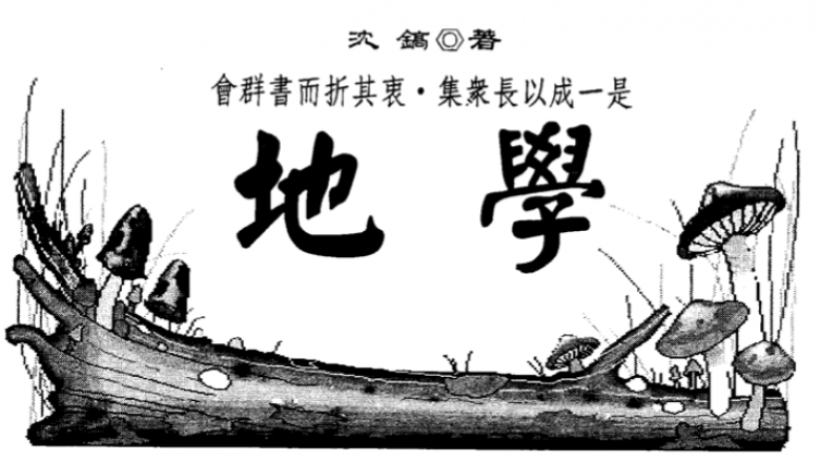 《地学》（《六圃地学》）-沈镐---<em>风水</em>古籍资料