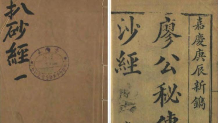 《廖<em>公</em>秘传拨砂经》--廖金精--<em>风水</em>古籍资料