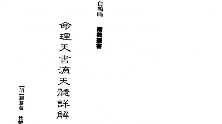 “命学四书”之---《命理天书滴天髓详解》----刘基