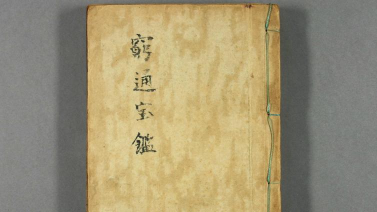 “命学四书”之---《穷通宝鉴》 （附月谈赋）-----【 清】 余春台