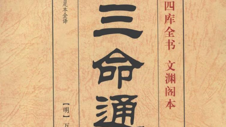 “命学四书”之---《三命通会》----【明】万明英
