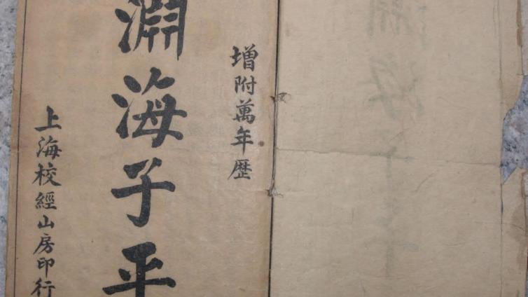 “命学四书”之---《渊海子平》----宋朝徐升著 古本五卷本