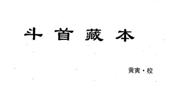 《斗首藏本》---黄寅