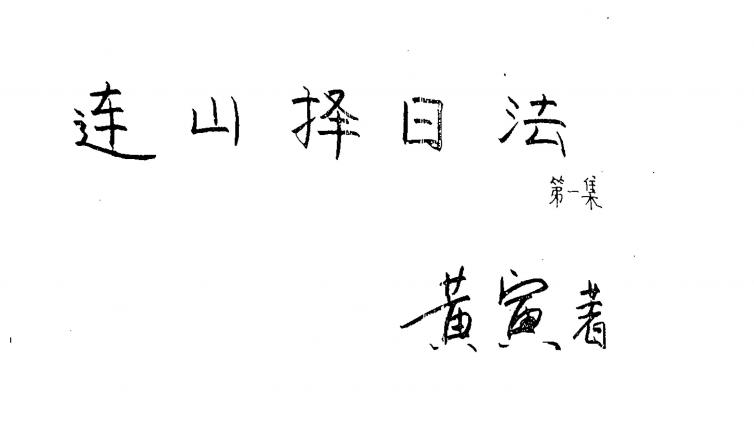 连山择日法-黄寅