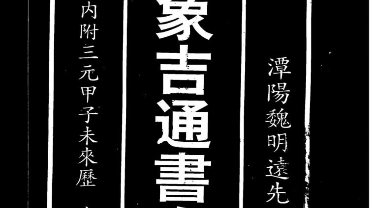 象吉通书全集（上/下两册）