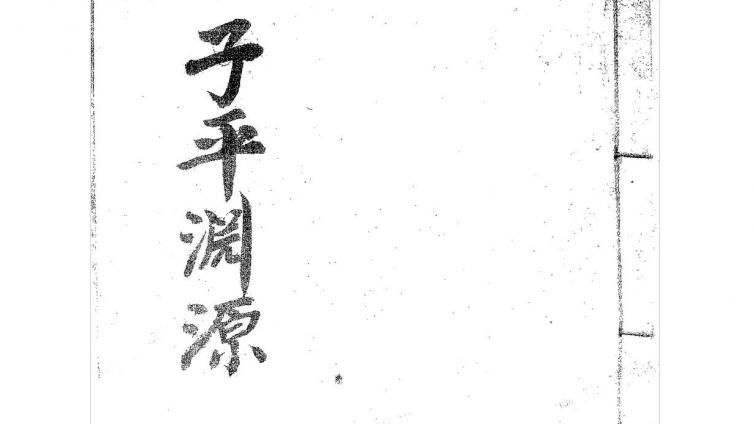 《子平三命通变渊源》