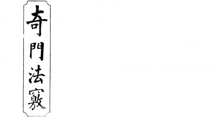 《奇门法窍》-清未锡孟欘父子整理