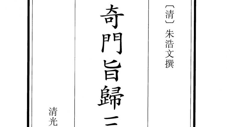 《奇门旨归38卷》-朱浩文