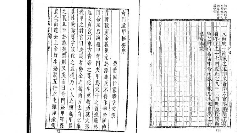 古传奇门遁甲（残篇）