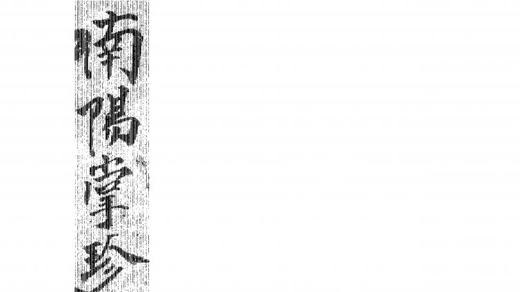 奇门手抄秘本：南阳掌珍遁甲