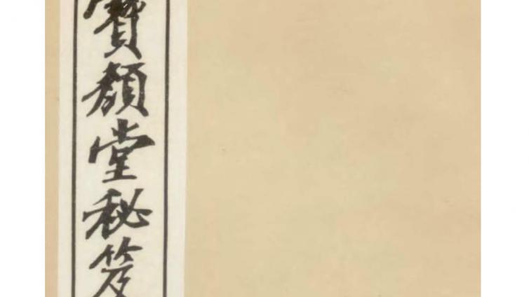 《奇门定局》[宝颜堂秘笈]-----陈继儒