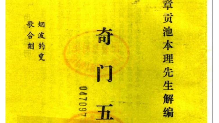 奇门遁甲.明朝真本