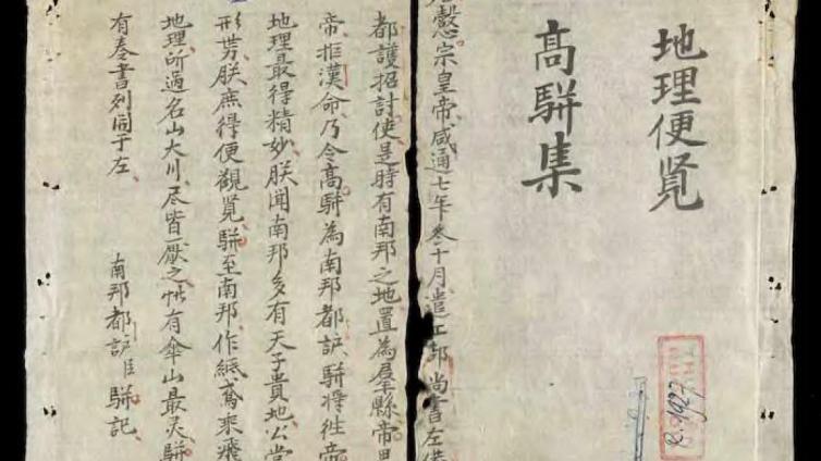 《地理便览--高骈集》