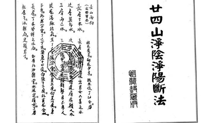 二十四山净阴净阳断法