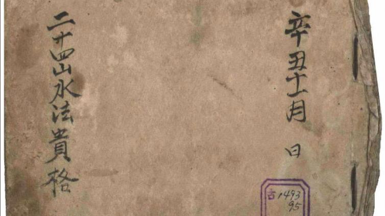 二十四山水法贵格