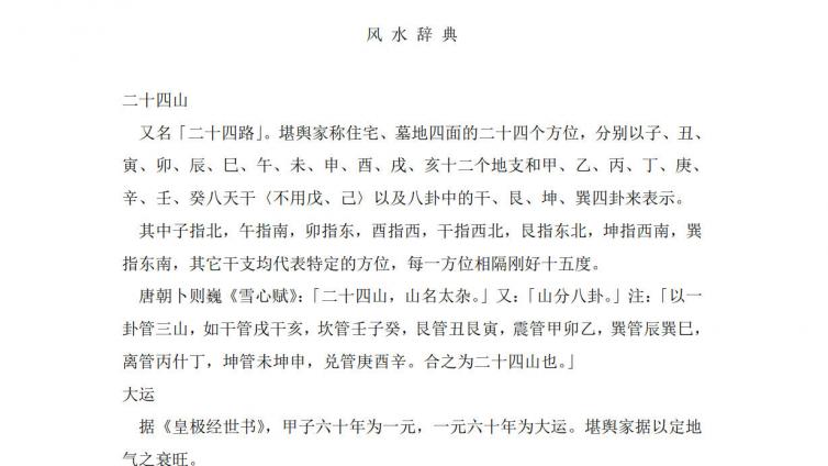 <em>风水</em>辞典--<em>风水</em>术语解释