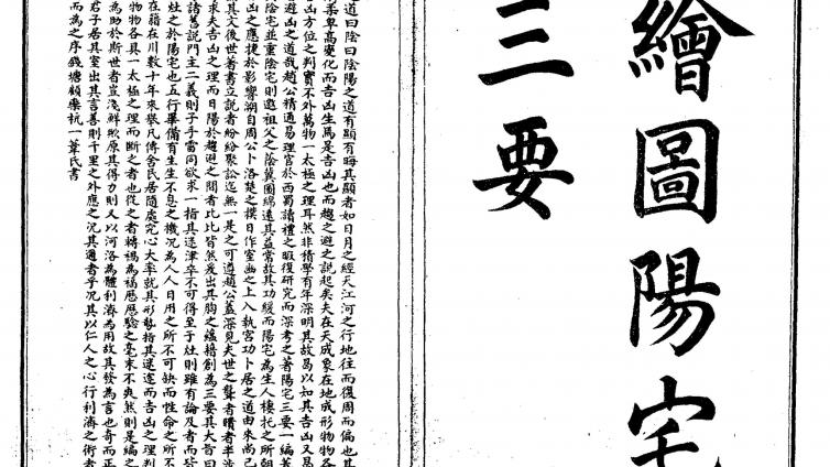 《阳宅三要》--（清）赵九峰---简明易懂，流传甚广，清代和民国时居家必备之书