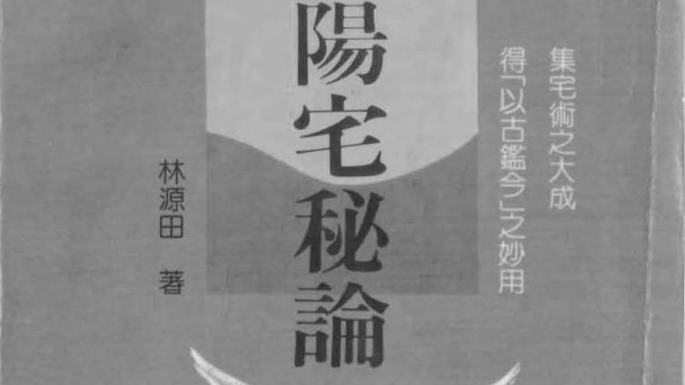 林源田《阳宅秘论》