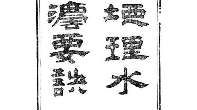 清纪大奎地理水法要诀