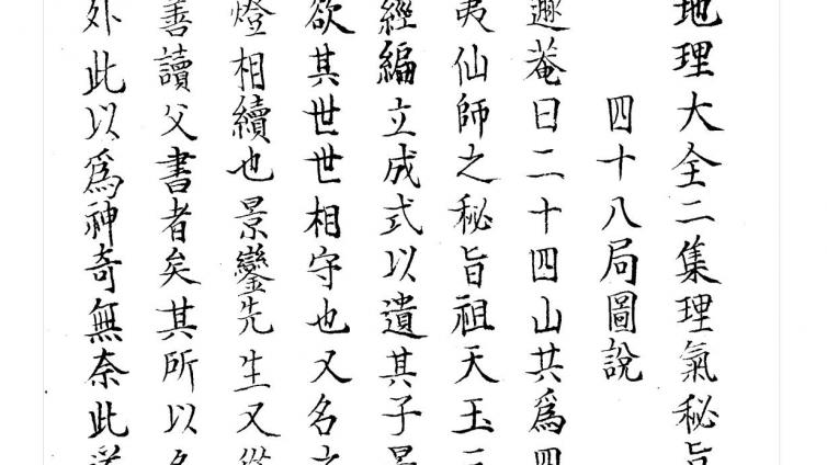 《地理大全二集理气秘旨卷之十六---四十八局图说》