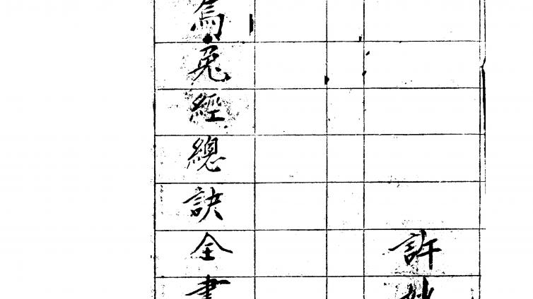 乌兔经总诀全书(手抄本)----杨筠松