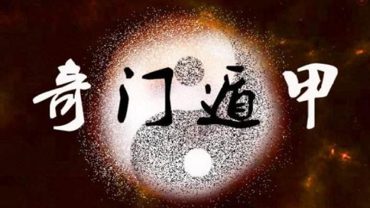 奇门基础 | 奇门遁甲这几个盘，你读懂了吗？