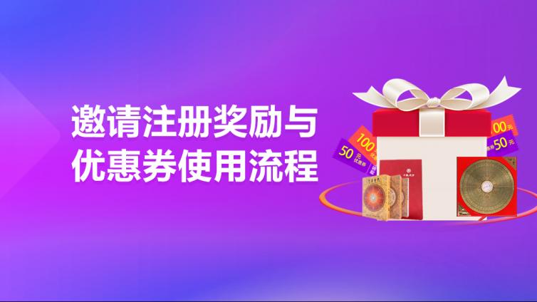 邀请注册奖励与优惠券使用流程