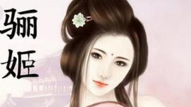 古今易案 | 她是春秋数一数二的美人，却因为婚嫁问题引发举国辩论