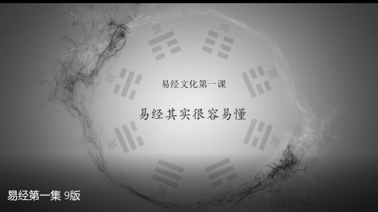 易经课程 | 易经其实很容易懂，几句话讲述周易奥秘，揭露祖先智慧结晶