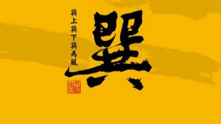 奇门遁甲基础知识 | 巽卦的象意解读