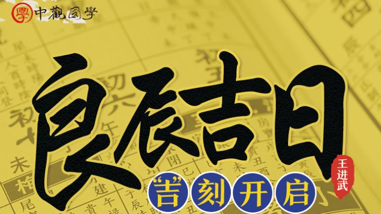 必知 | 生活中择日择吉的几大场景