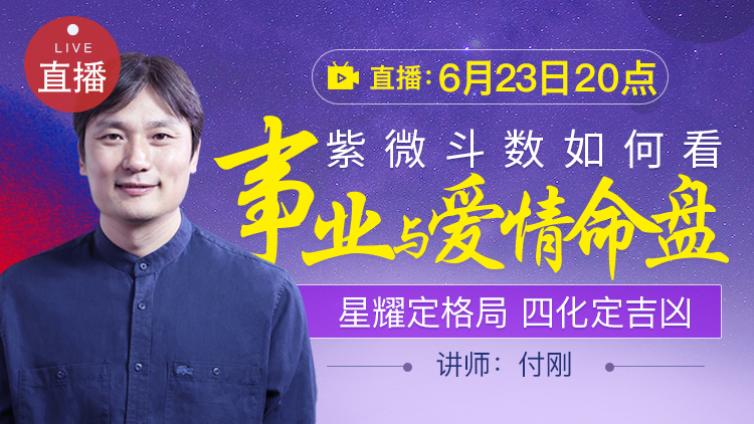 紫微斗数的命盘可信吗?且听紫微家传付刚老师和你聊紫微斗数推算事业与爱情