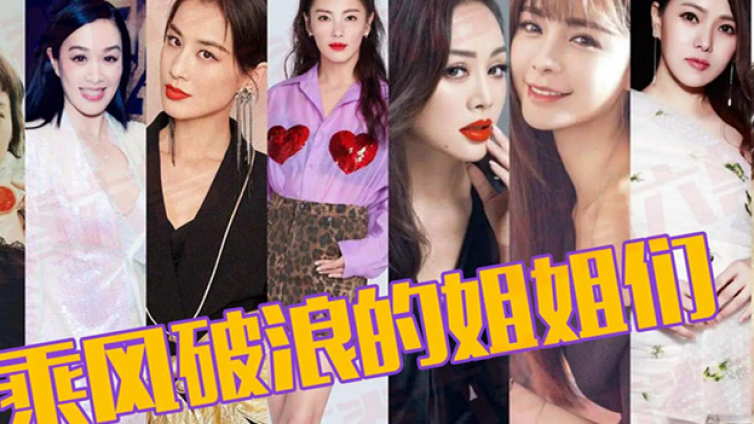 《乘风破浪的姐姐》爆红背后的生辰八字命理解析