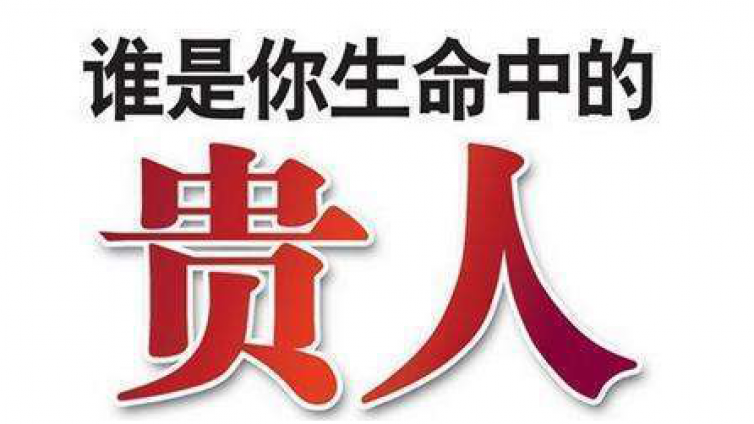 八字命理基础 | 众人都喜欢的天乙贵人