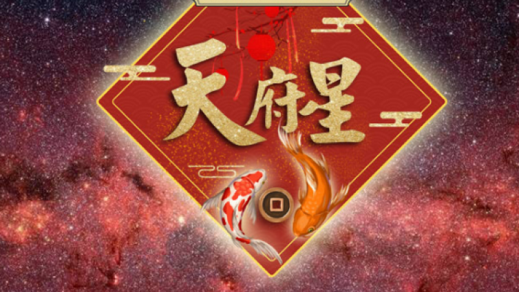 紫微斗数命理 | 天府星在夫妻宫主婚姻凶多吉少吗 