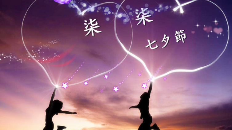 为什么是“七七”|原来七夕情人节起源于易经