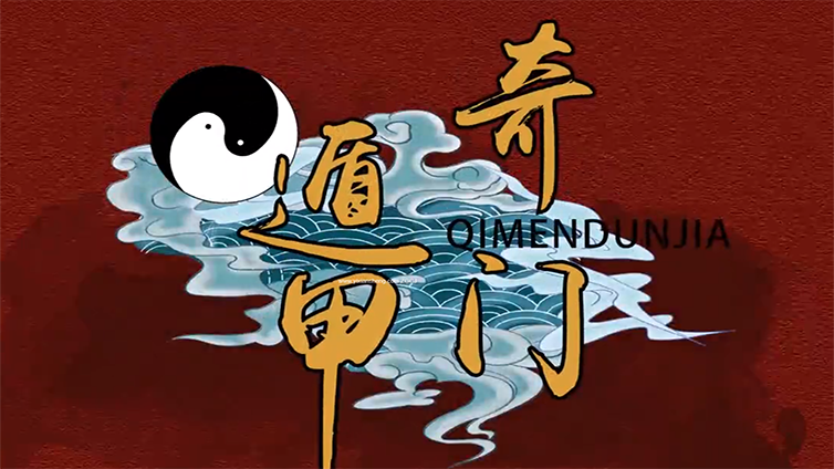 什么是奇门遁甲 | 拆字解析，原来字字藏龙卧虎