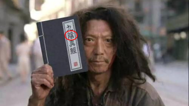 大话易经——到底是《九阴真经》还是《九阳真经》