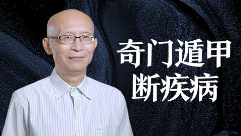 崔国文教授 | 奇门遁甲断疾病 崔国文教授