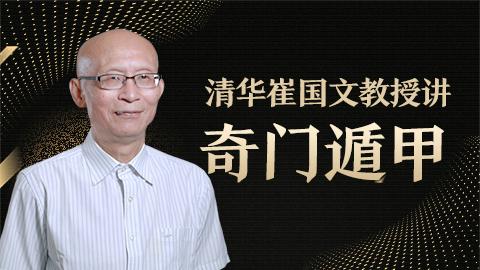 清华崔国文教授讲奇门遁甲 崔国文教授