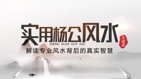 系列课 | 实用杨公堪舆--音频课 王进武老师