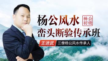 杨公风水峦头断验传承初级班