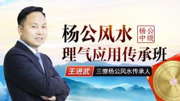 杨公风水理气应用传承中级班