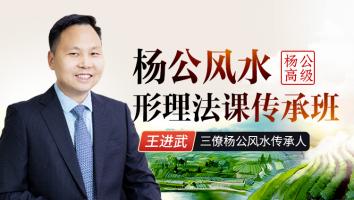 杨公风水形理法课传承高级班