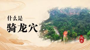 什么是骑龙穴？