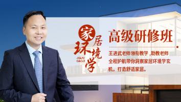 ☆家居环境学高级研修班