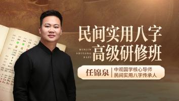民间实用八字高级研修班-任锦泉