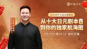 【直播回放】任锦泉-2026丙午火运全景解码(上)