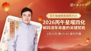 【直播回放】付刚-2026丙午星曜四化.解码流年命盘的关键契机